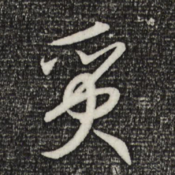 宋高宗质书法图片