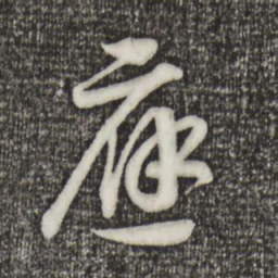 宋高宗应书法图片