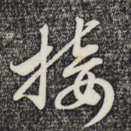 宋高宗接书法图片