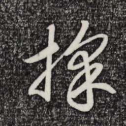 宋高宗采书法图片