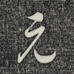 宋高宗元书法图片