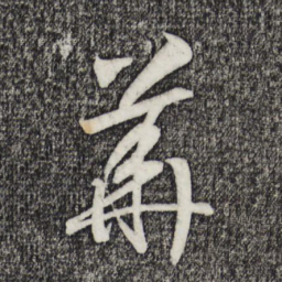 宋高宗华书法图片