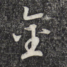 宋高宗金书法图片