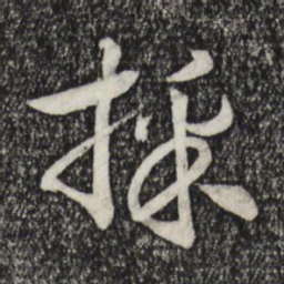 宋高宗采书法图片