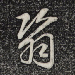 张旭剏书法图片