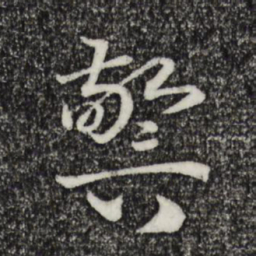 汪道全凴书法图片