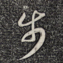 宋高宗步书法图片