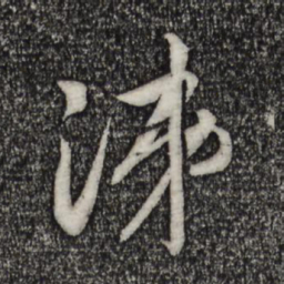 宋高宗涕书法图片