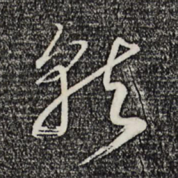 宋高宗就书法图片