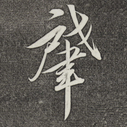 宋徽宗肇书法图片