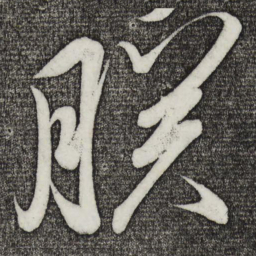 宋徽宗朕书法图片
