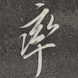 宋徽宗率书法图片