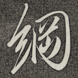 宋徽宗纲书法图片