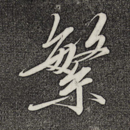 宋徽宗繁书法图片