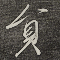 宋徽宗员书法图片