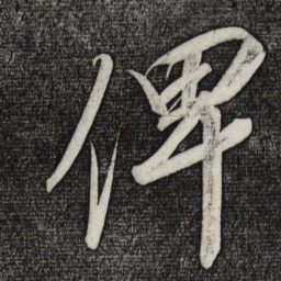 宋徽宗俾书法图片