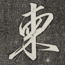 宋徽宗柬书法图片