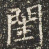 閨书法图片