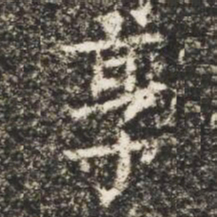 享书法图片