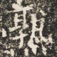 熟书法图片