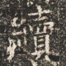 續书法图片