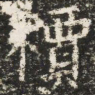 檟书法图片