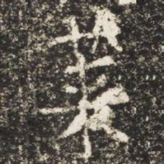 莱书法图片