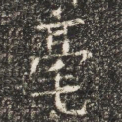 毫书法图片