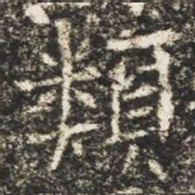 類书法图片
