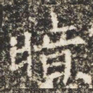 暗书法图片