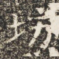 坊书法图片