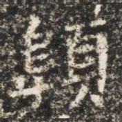 顊书法图片