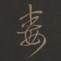 王羲之毒书法图片