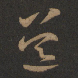 王羲之荒书法图片