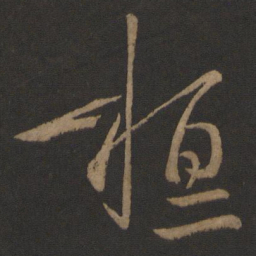 王羲之桓书法图片