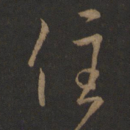 王羲之住书法图片
