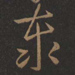 王羲之泰书法图片