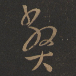 王羲之弊书法图片