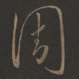 王羲之周书法图片