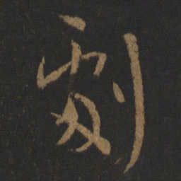 王羲之剧书法图片