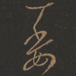王羲之危书法图片