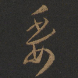 王羲之危书法图片