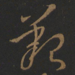 王羲之艰书法图片