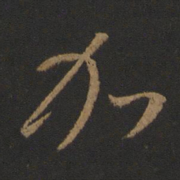 王羲之加书法图片