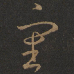 王羲之审书法图片