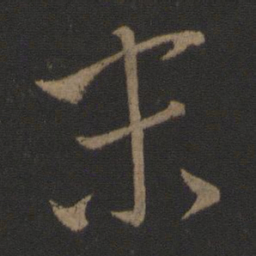 王羲之末书法图片