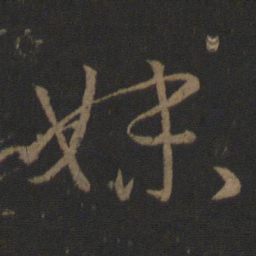 王羲之妹书法图片