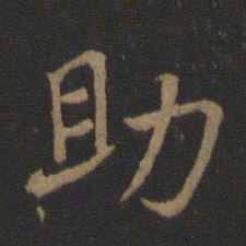 王羲之助书法图片