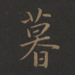 王羲之暮书法图片