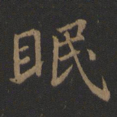 王羲之眠书法图片